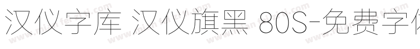 汉仪字库 汉仪旗黑 80S字体转换
